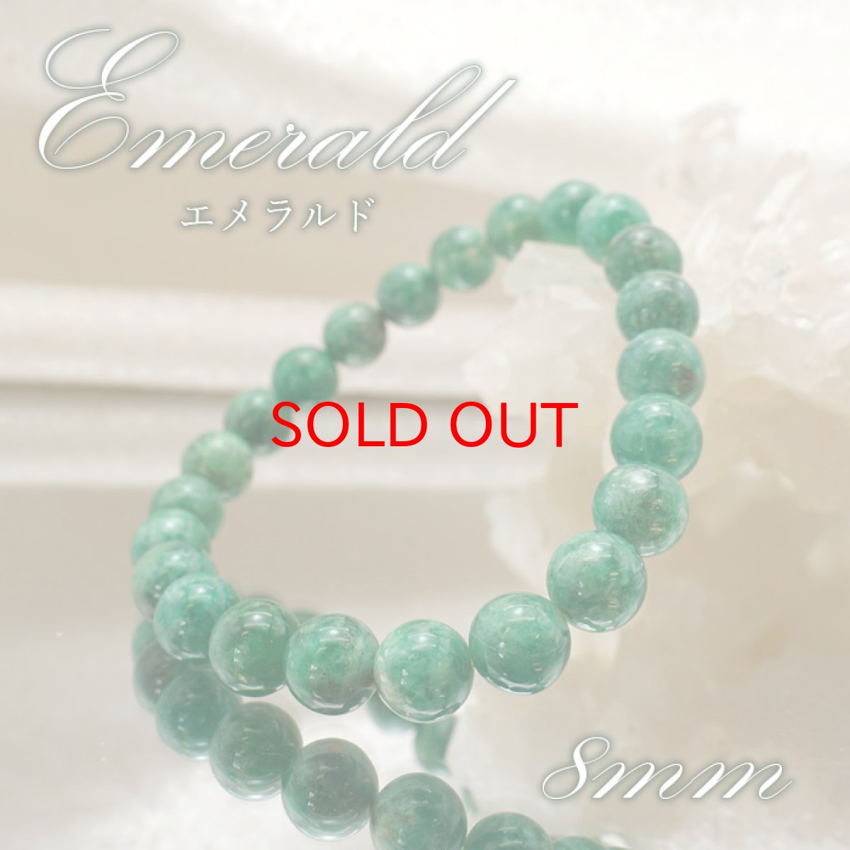 画像1: 【 一点物 】エメラルド ブレスレット 8mm ブラジル産 天然石 パワーストーン 緑柱石 5月誕生石 カラーストーン (1)