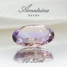 画像1: アメトリン ルース 10.35ct オーバルカット ボリビア産 一点もの アメジスト シトリン バイカラー 希少石 天然石 パワーストーン カラーストーン (1)