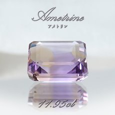 画像1: アメトリン ルース 11.95ct エメラルドカット ボリビア産 一点もの アメジスト シトリン バイカラー 希少石 天然石 パワーストーン カラーストーン (1)