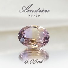 画像1: アメトリン ルース 4.05ct オーバルカット ボリビア産 一点もの アメジスト シトリン バイカラー 希少石 天然石 パワーストーン カラーストーン (1)