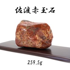 画像1: 【 一点もの 】 佐渡赤玉石 259.5g 原石 研磨あり 台付き 新潟県産 日本製 日本銘石 赤玉石 お守り 浄化 天然石 パワーストーン カラーストーン (1)