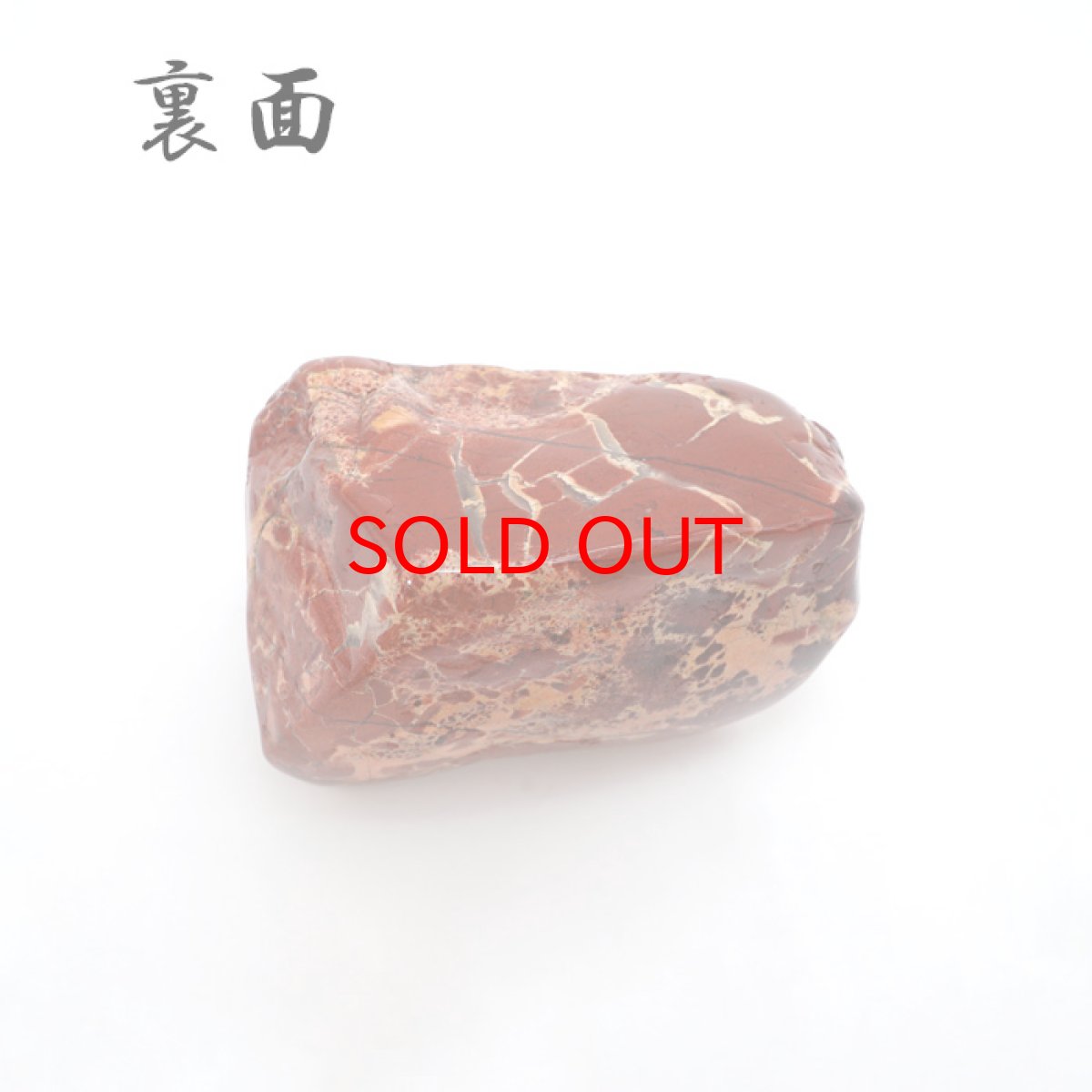 画像4: 【 一点もの 】 佐渡赤玉石 259.5g 原石 研磨あり 台付き 新潟県産 日本製 日本銘石 赤玉石 お守り 浄化 天然石 パワーストーン カラーストーン (4)