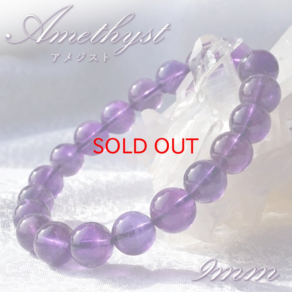 画像1: 【SALE20%OFF】 アメジスト 9mm ブレスレット ウルグアイ産 【 一点物 】 Amethyst 2月 誕生石 浄化 お守り 天然石 パワーストーン カラーストーン (1)