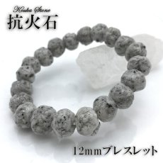 画像3: 【内径20.0cmサイズ】 八女石 抗火石 12mm ブレスレット 【専用ページ】 (3)