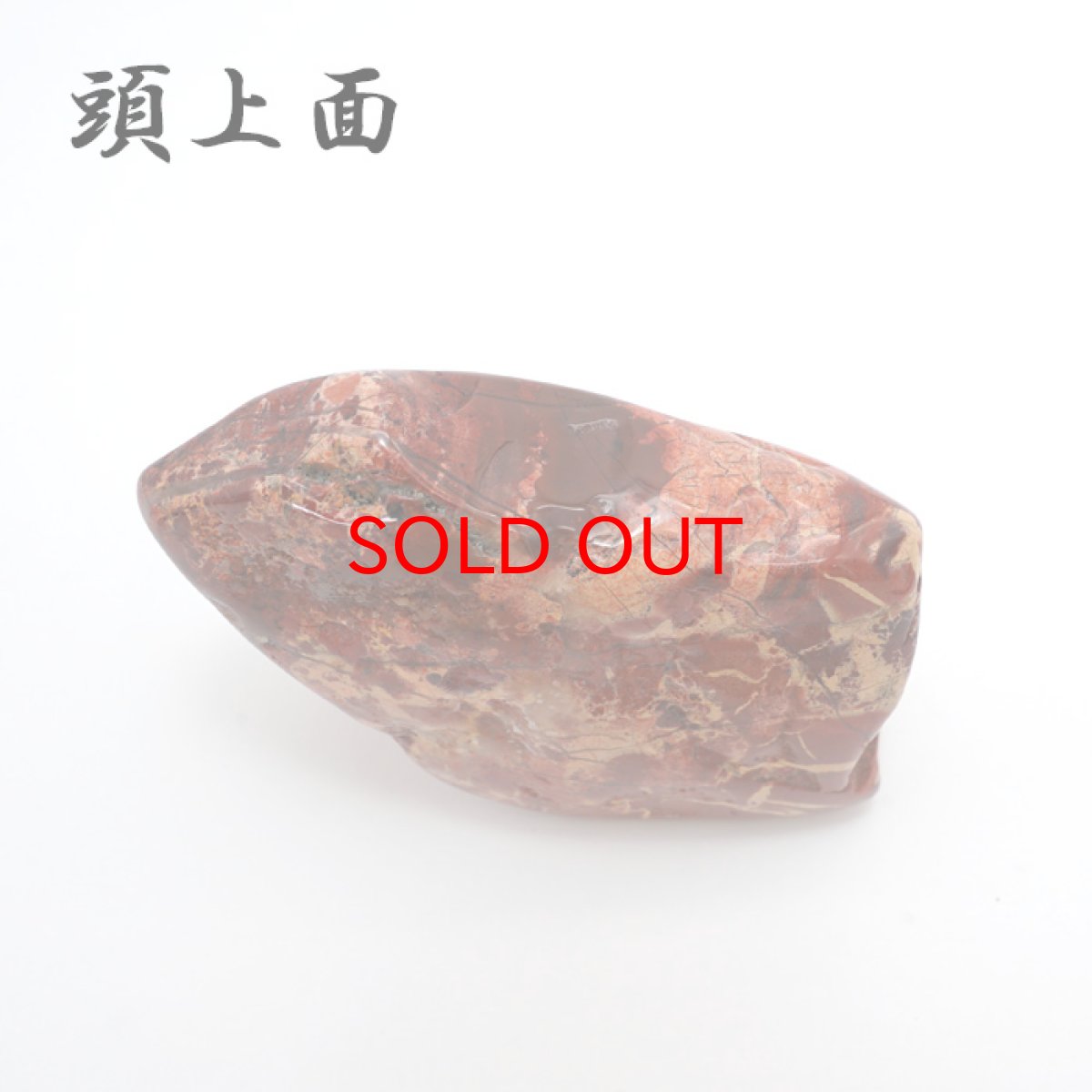 画像3: 【 一点もの 】 佐渡赤玉石 236.0g 原石 研磨あり 台付き 新潟県産 日本製 日本銘石 赤玉石 お守り 浄化 天然石 パワーストーン カラーストーン (3)