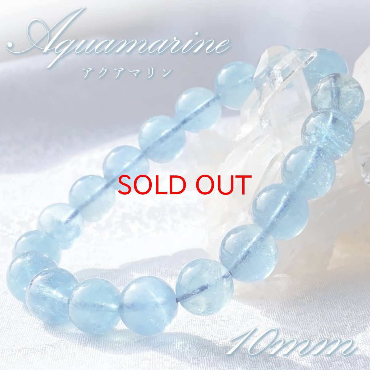 画像1: アクアマリン 10mm ブレスレット ブラジル産 【 一点物 】 Aquamarine 緑柱石 藍柱石 藍玉 水色 浄化 お守り 天然石 パワーストーン カラーストーン (1)