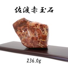 画像1: 【 一点もの 】 佐渡赤玉石 236.0g 原石 研磨あり 台付き 新潟県産 日本製 日本銘石 赤玉石 お守り 浄化 天然石 パワーストーン カラーストーン (1)