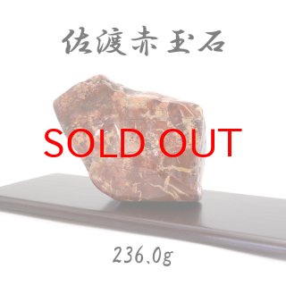 日本銘石協会 正規代理店 日本三大銘石 厄除け 魔除け 佐渡市 日本銘石協会 正規代理店 日本三大銘石 厄除け 魔除け 佐渡市