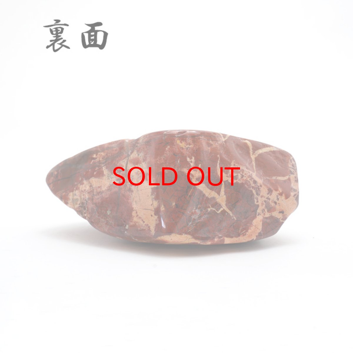 画像4: 【 一点もの 】 佐渡赤玉石 236.0g 原石 研磨あり 台付き 新潟県産 日本製 日本銘石 赤玉石 お守り 浄化 天然石 パワーストーン カラーストーン (4)