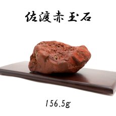 画像1: 【 一点もの 】 佐渡赤玉石 156.5g 原石 研磨なし 台付き 新潟県産 日本製 日本銘石 赤玉石 お守り 浄化 天然石 パワーストーン カラーストーン (1)