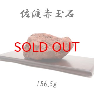 日本銘石協会 正規代理店 日本三大銘石 厄除け 安心 活力 精神力 洞察力