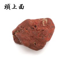 画像3: 【 一点もの 】 佐渡赤玉石 156.5g 原石 研磨なし 台付き 新潟県産 日本製 日本銘石 赤玉石 お守り 浄化 天然石 パワーストーン カラーストーン (3)