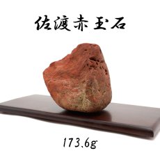 画像1: 【 一点もの 】 佐渡赤玉石 173.6g 原石 研磨なし 台付き 新潟県産 日本製 日本銘石 赤玉石 お守り 浄化 天然石 パワーストーン カラーストーン (1)