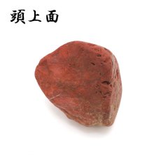 画像3: 【 一点もの 】 佐渡赤玉石 173.6g 原石 研磨なし 台付き 新潟県産 日本製 日本銘石 赤玉石 お守り 浄化 天然石 パワーストーン カラーストーン (3)