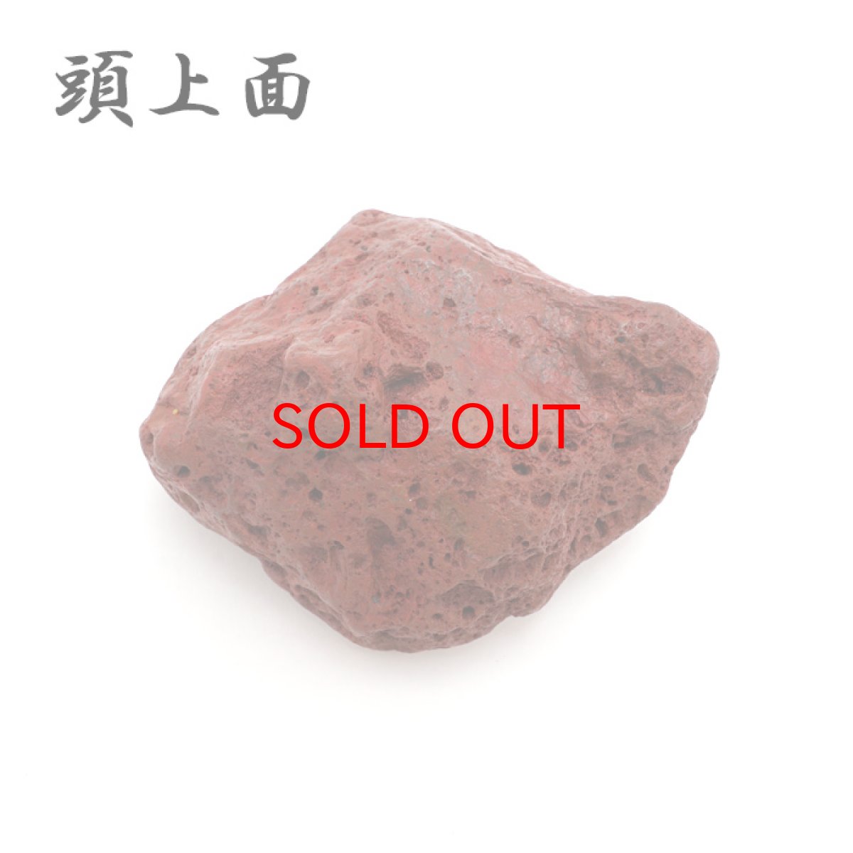 画像3: 【 一点もの 】 佐渡赤玉石 123.8g 原石 研磨なし 台付き 新潟県産 日本製 日本銘石 赤玉石 お守り 浄化 天然石 パワーストーン カラーストーン (3)