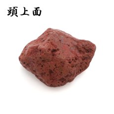 画像3: 【 一点もの 】 佐渡赤玉石 123.8g 原石 研磨なし 台付き 新潟県産 日本製 日本銘石 赤玉石 お守り 浄化 天然石 パワーストーン カラーストーン (3)