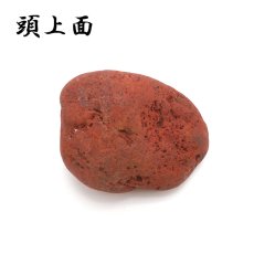 画像3: 【 一点もの 】 佐渡赤玉石 150.5ｇ 原石 研磨なし 台付き 新潟県産 日本製 日本銘石 赤玉石 お守り 浄化 天然石 パワーストーン カラーストーン (3)