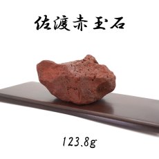 画像1: 【 一点もの 】 佐渡赤玉石 123.8g 原石 研磨なし 台付き 新潟県産 日本製 日本銘石 赤玉石 お守り 浄化 天然石 パワーストーン カラーストーン (1)