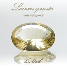 画像1: レモンクォーツ ルース 5.4ct オーバルカット ブラジル産 【 一点もの 】 Lemon Quartz レモン水晶 硫黄水晶 天然石 パワーストーン カラーストーン (1)