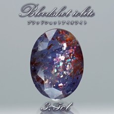 画像1: ブラッドショットアイオライト ルース 3.5ct オーバルカット インド産 【 一点もの 】 アイオライト 菫色 菫青石 裸石 天然石 パワーストーン カラーストーン (1)