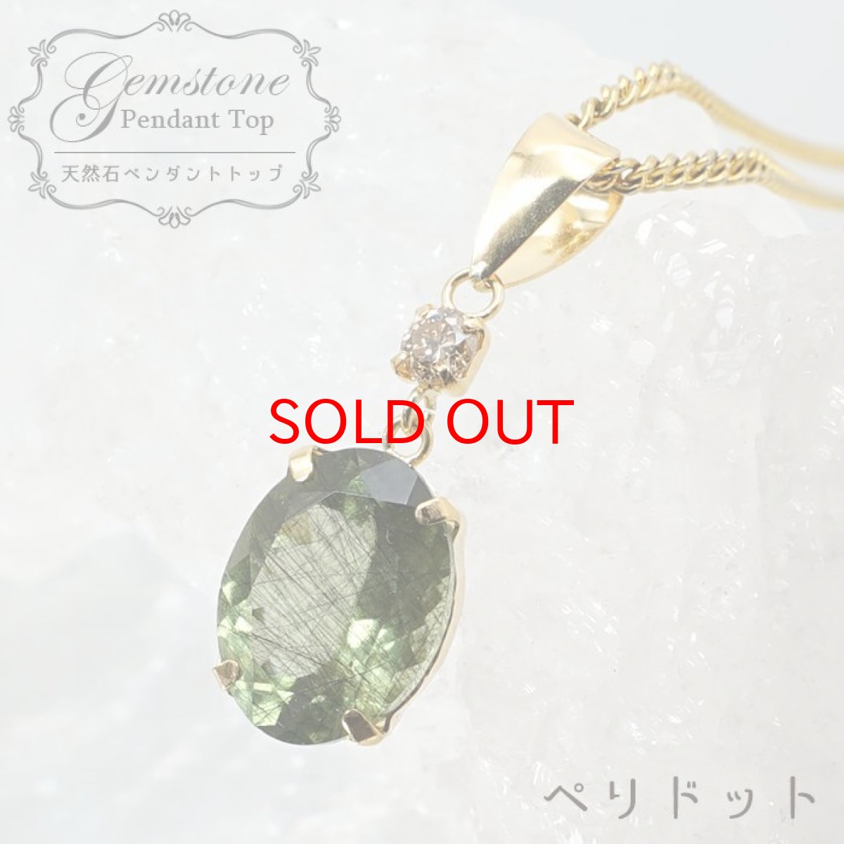 画像1: 【石の日SALE 14%OFF】 ルドウィジャイトインペリドット K18 ペンダントトップ オーバルカット パキスタン産 【 一点もの 】 ダイヤモンド 日本製 ペリドット 8月誕生石 希少石 天然石 パワーストーン カラーストーン (1)