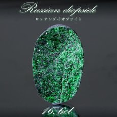 画像1: ロシアンダイオプサイト ルース 約17ct ロシア産 【 一点もの 】 ダイオプサイト Diopside 裸石 希少石 天然石 パワーストーン カラーストーン (1)