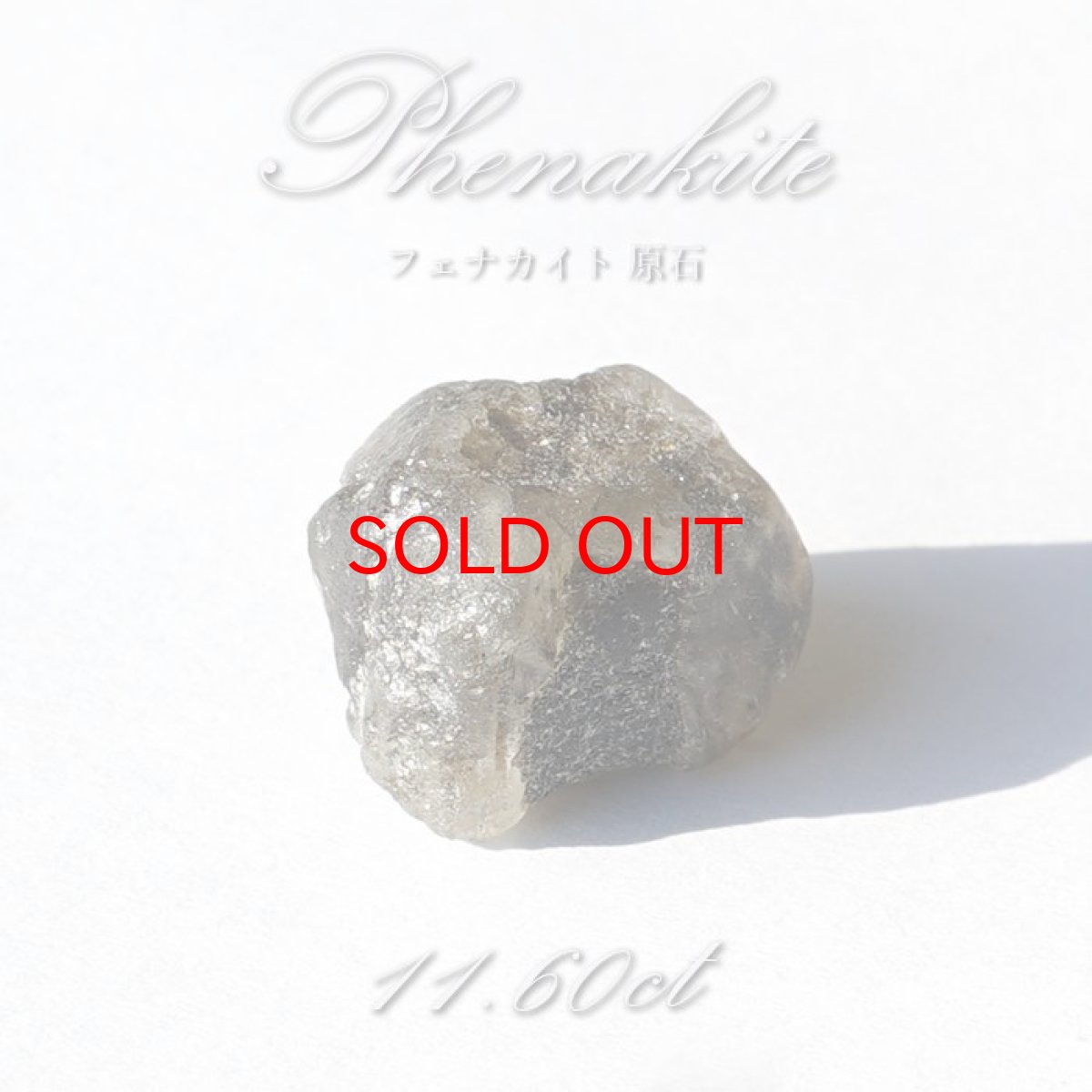 画像1: フェナカイト 原石 11.60ct 1点もの ロシア産 Phenakite 希少石 レア  フェナス石 鉱物 パワーストーン 浄化 お守り 天然石 カラーストーン (1)