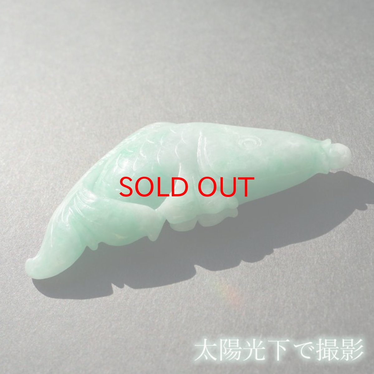 画像5: 翡翠 彫り物 鯉 ミャンマー産 Jade Jadeite ひすい ヒスイ 一点物 彫りもの ペンダントトップ お守り 天然石 パワーストーン 【証明書つき】 カラーストーン (5)