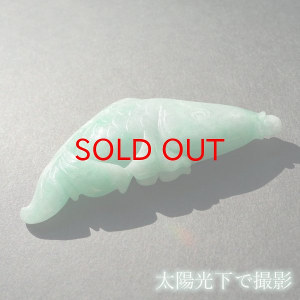 鯉 ミャンマー翡翠 天然石アクセサリー