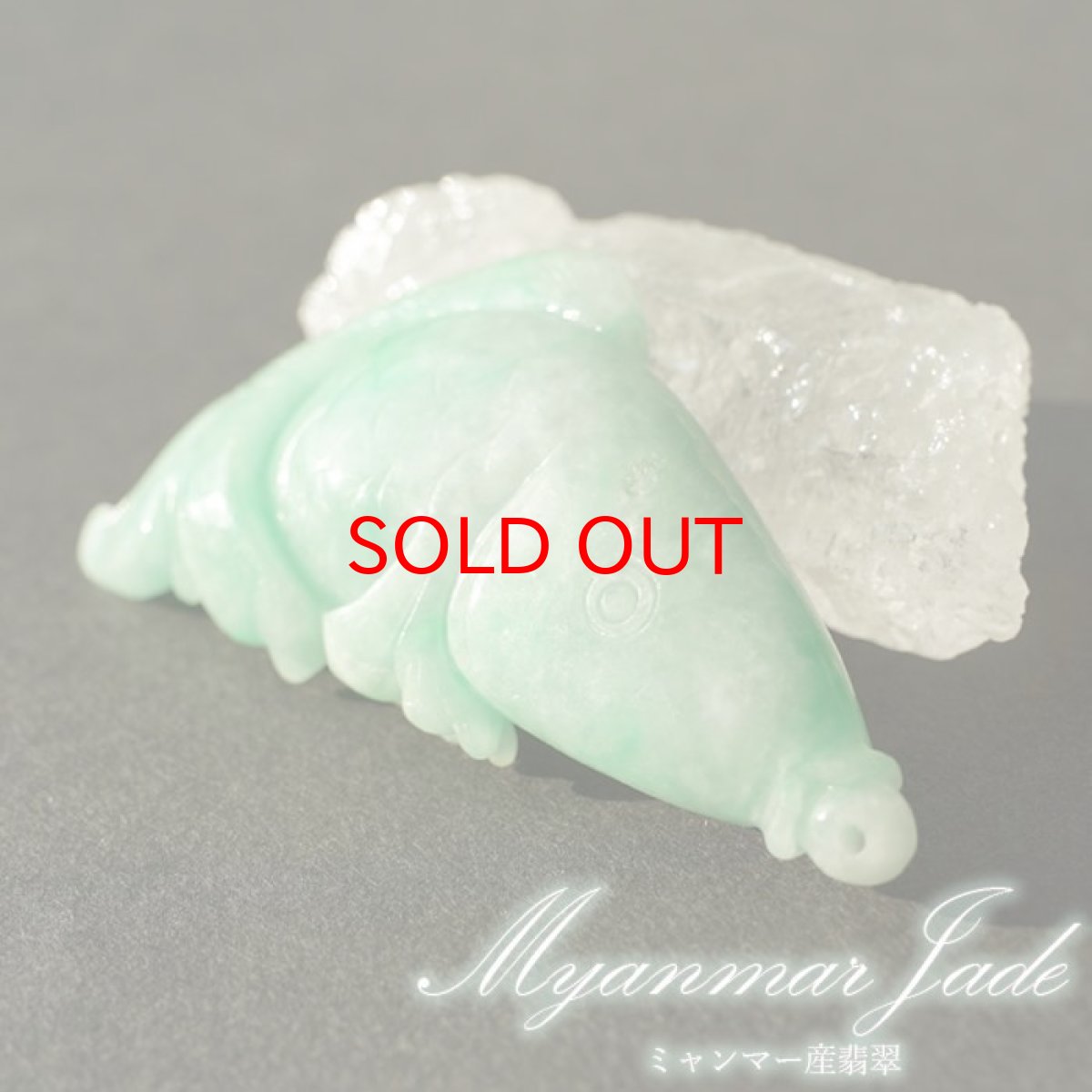 画像1: 翡翠 彫り物 鯉 ミャンマー産 Jade Jadeite ひすい ヒスイ 一点物 彫りもの ペンダントトップ お守り 天然石 パワーストーン 【証明書つき】 カラーストーン (1)