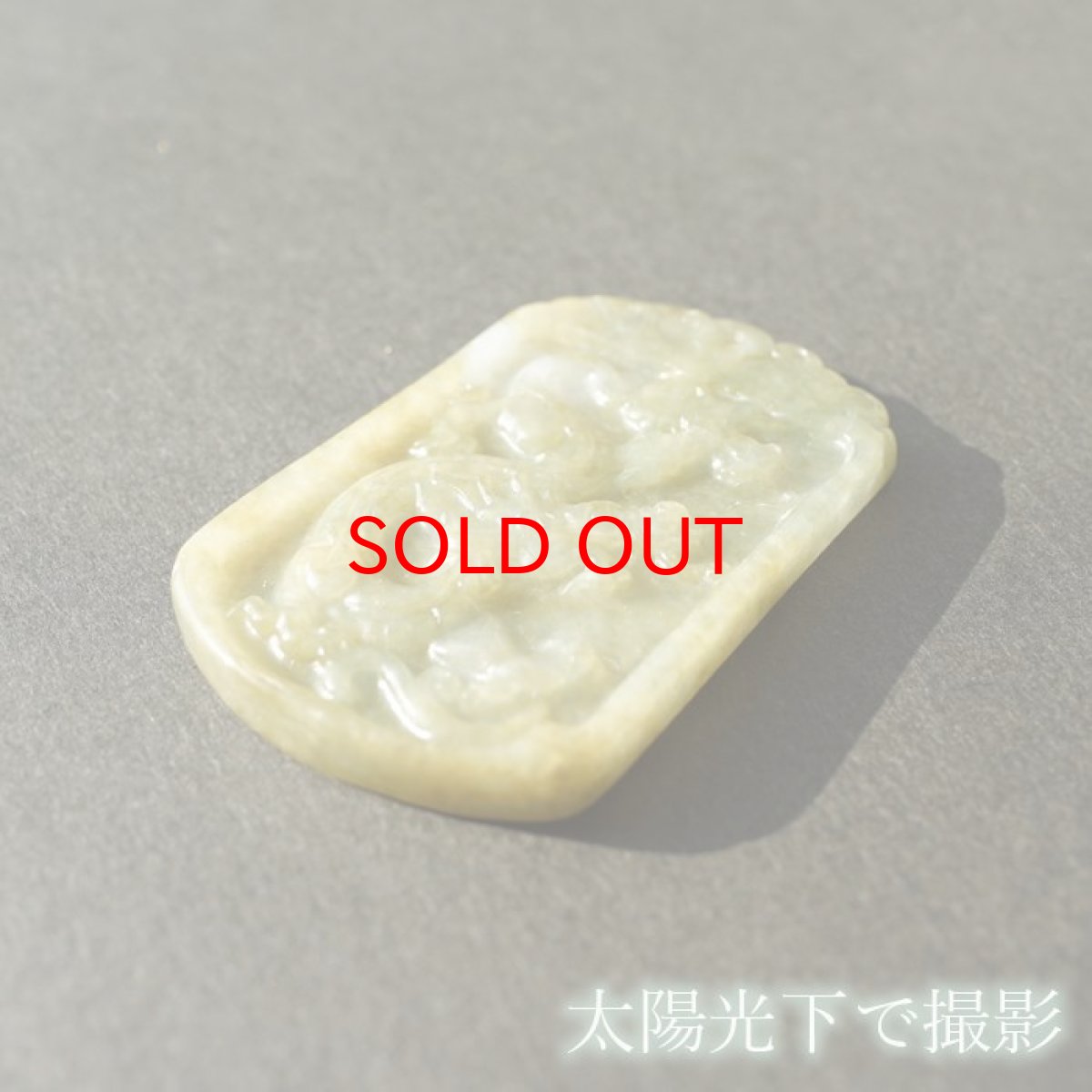 画像5: 【BLACK FRIDAY対象】 翡翠 龍 彫り物 ミャンマー産 【一点物・証明書つき】 2024年 干支 辰年 正月飾り 新年 飾り 辰 竜 龍 たつ 迎春Jade Jadeite ひすい ヒスイ 一点物 彫りもの ペンダントトップ お守り 天然石 パワーストーン カラーストーン (5)