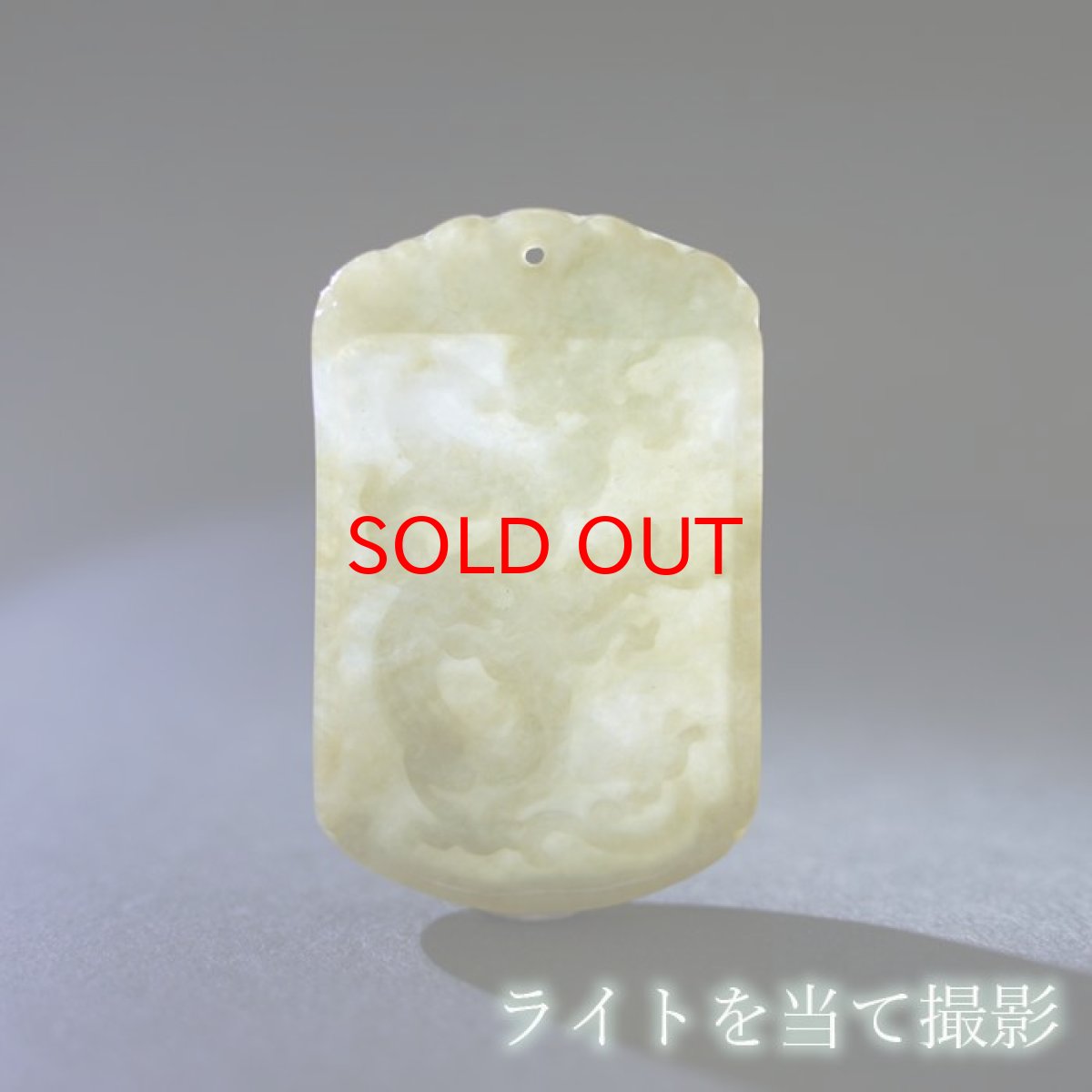 画像3: 【BLACK FRIDAY対象】 翡翠 龍 彫り物 ミャンマー産 【一点物・証明書つき】 2024年 干支 辰年 正月飾り 新年 飾り 辰 竜 龍 たつ 迎春Jade Jadeite ひすい ヒスイ 一点物 彫りもの ペンダントトップ お守り 天然石 パワーストーン カラーストーン (3)