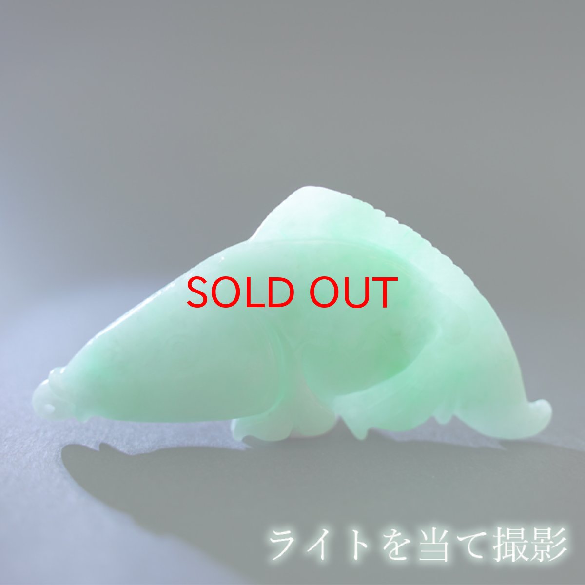 画像4: 翡翠 彫り物 鯉 ミャンマー産 Jade Jadeite ひすい ヒスイ 一点物 彫りもの ペンダントトップ お守り 天然石 パワーストーン 【証明書つき】 カラーストーン (4)