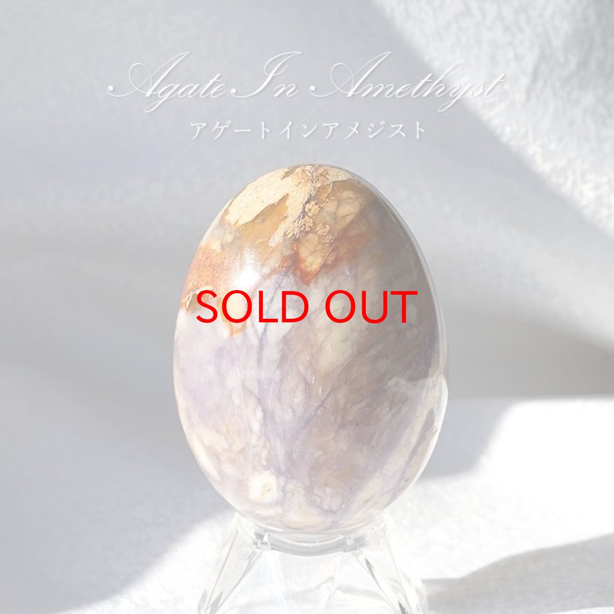画像1: アゲートインアメジスト エッグ 卵型 一点もの インドネシア産 天然石 パワーストーン (1)