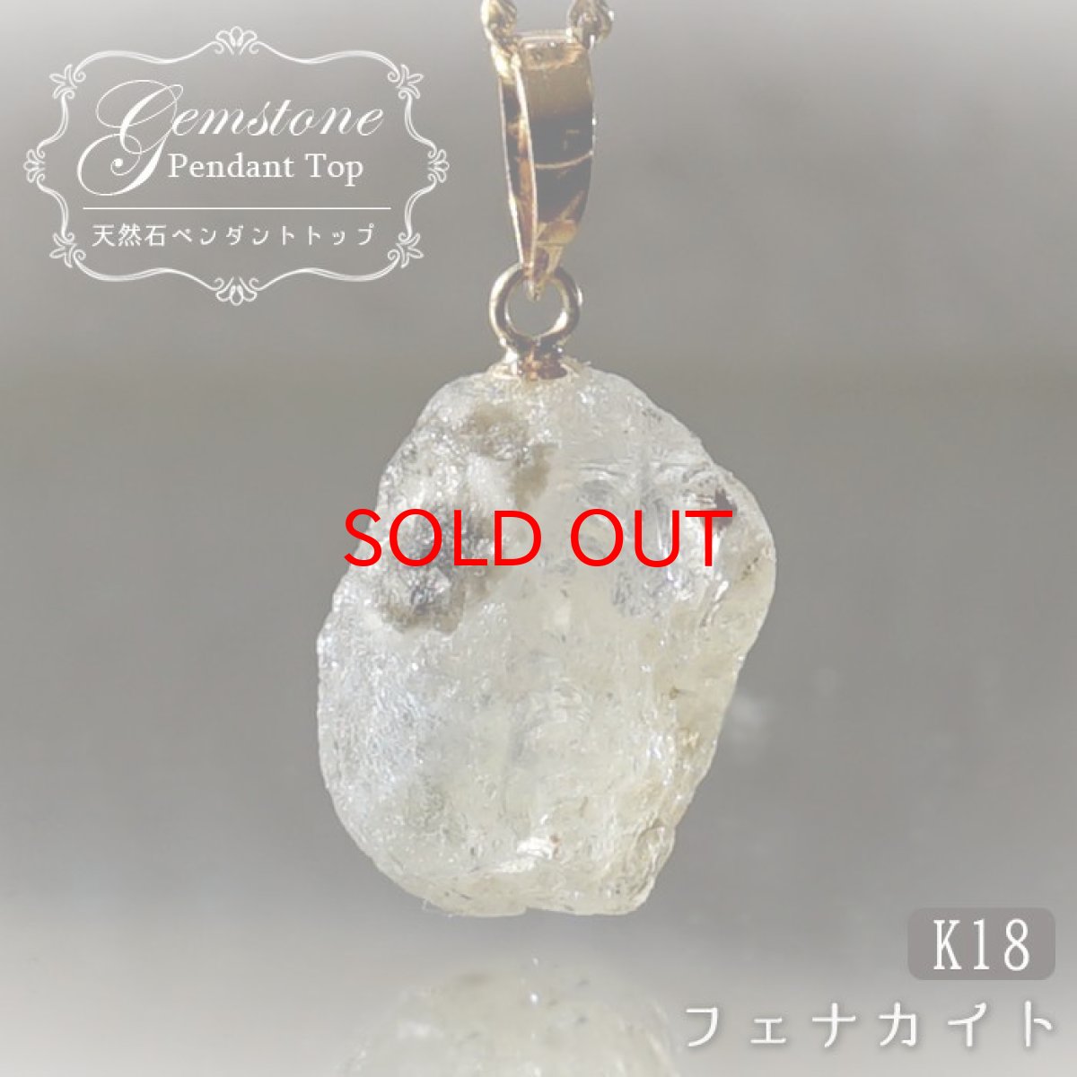 画像1: フェナカイト 6.5ct ペンダントトップ ロシア産 K18 ラフ 原石 【 一点もの 】 Phenakite 日本製 希少石 フェナス石 ネックレス パワーストーン 浄化 (1)