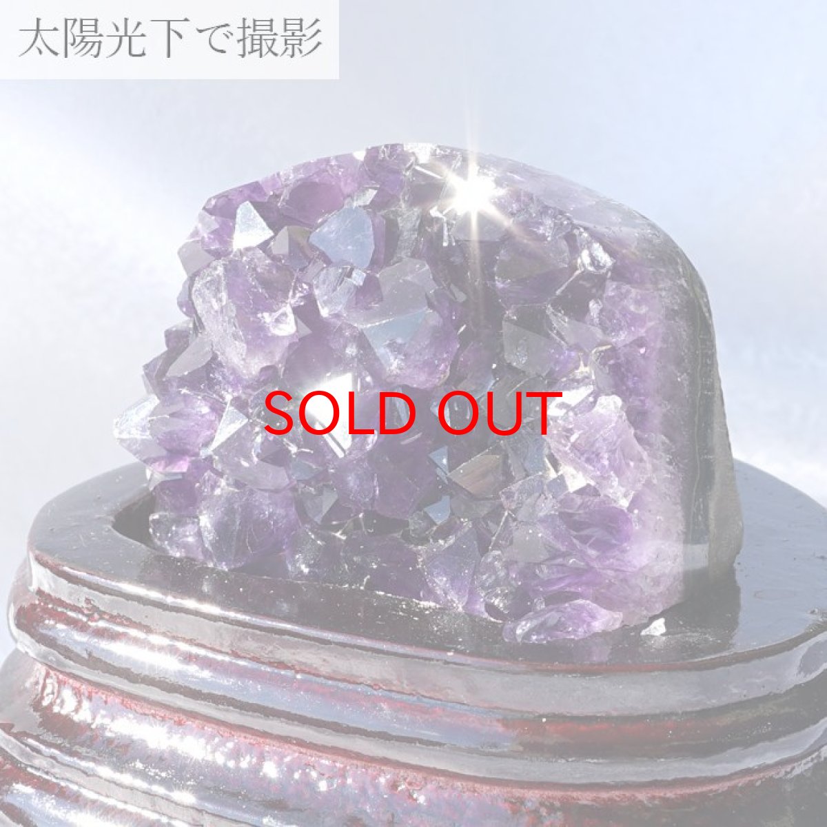 画像4: アメジストクラスター ウルグアイ産 アメジスト 原石 木製台座付き 2月誕生石 クラスター 天然石 パワーストーン 紫 パープル 紫水晶 amethyst 風水 置物 浄化 カラーストーン (4)