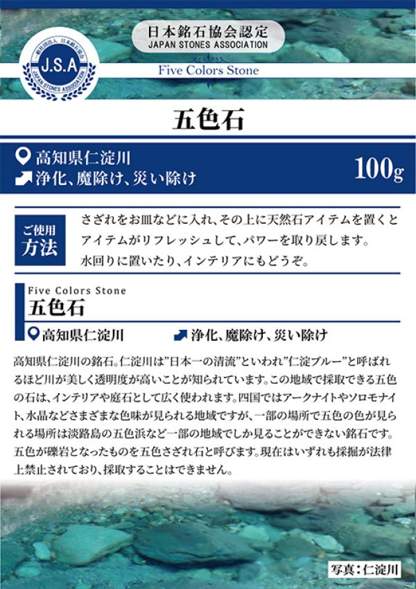日本銘石協会 正規代理店 仁淀川 仁淀ブルー 浄化 魔除け 災い除け<br>