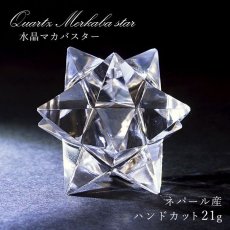 画像1: ハンドカット 天然水晶 マカバスター 一点もの 約21g ネパール産 天然石 パワーストーン (1)