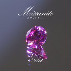 画像1: モアッサナイト 人工石 モアサナイト ルース 0.92ct ラウンドカット アメリカ産 【 1点物 】 Moissanite モアッサ石 桃色 ピンクカラー パワーストーン カラーストーン (1)