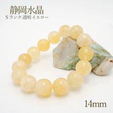 画像1: 【日本の石】 静岡水晶 Sランク イエロー 透明 14mmブレスレット カラーストーン (1)