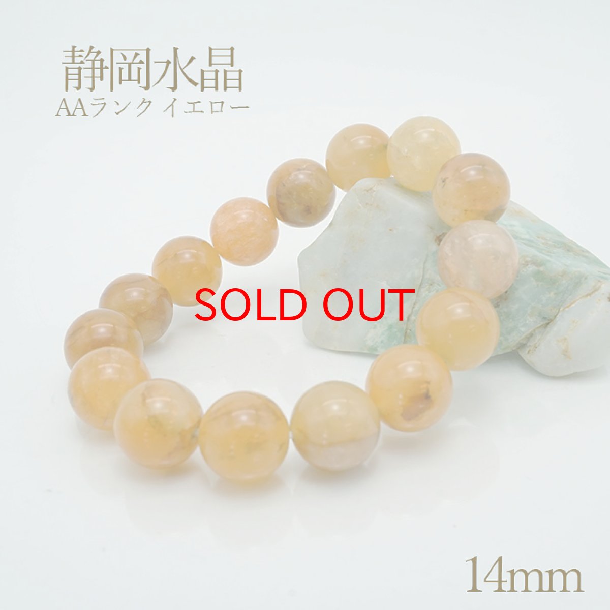 画像1: 【20%OFFセール】 【日本の石】 静岡水晶 ＡＡ イエロー 14mmブレスレット カラーストーン (1)