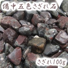 画像1: さざれ 100g 備中五色さざれ石 岡山県産 日本銘石 天然石 パワーストーン (1)