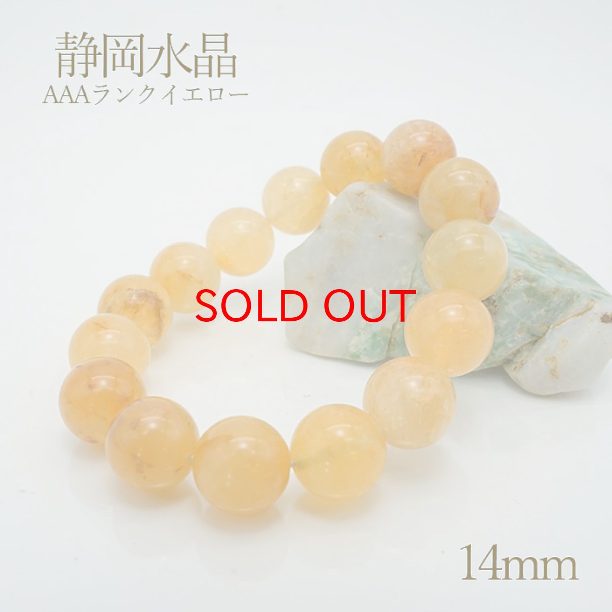 画像1: 【20%OFFセール】 【日本の石】 静岡水晶 ＡＡＡ イエロー 14mmブレスレット カラーストーン (1)