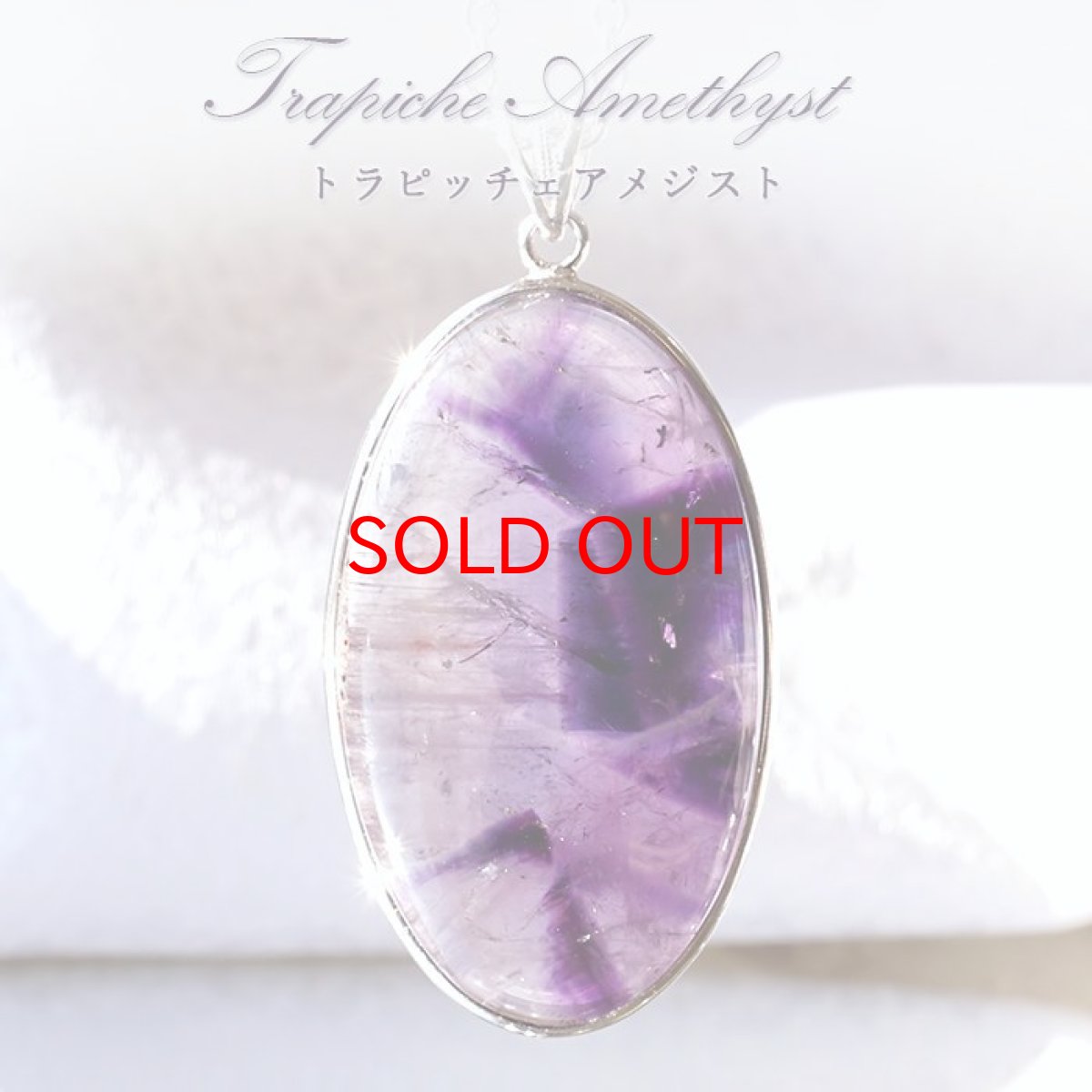 画像1: 【石の日SALE 14%OFF】 トラピッチェアメジスト ペンダントトップ SV925 インド産 一点物 二月誕生石 天然石 パワーストーン カラーストーン (1)