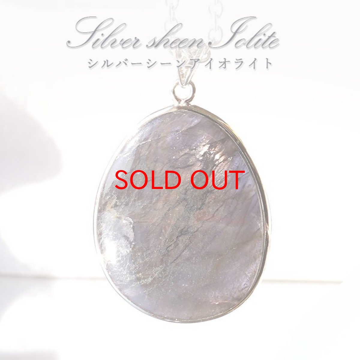 画像1: 【石の日SALE 14%OFF】 シルバーシーンアイオライト ペンダントトップ SV925 シルバー 一点もの ブラジル産 オーバル 日本製 天然石 (1)