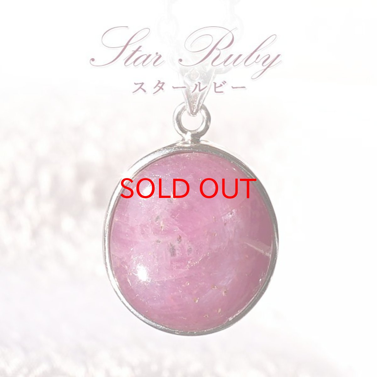 画像1: 【20%OFFセール】 スタールビー ペンダントトップ SV925 一点もの ７月誕生石 インド産 オーバル シルバー 日本製 天然石 パワーストーン (1)