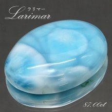 画像1: ラリマー ルース オーバル型 87.00ct ドミニカ共和国産 【一点物】 Larimar ブルー・ペクトライト 天然石 パワーストーン カラーストーン (1)