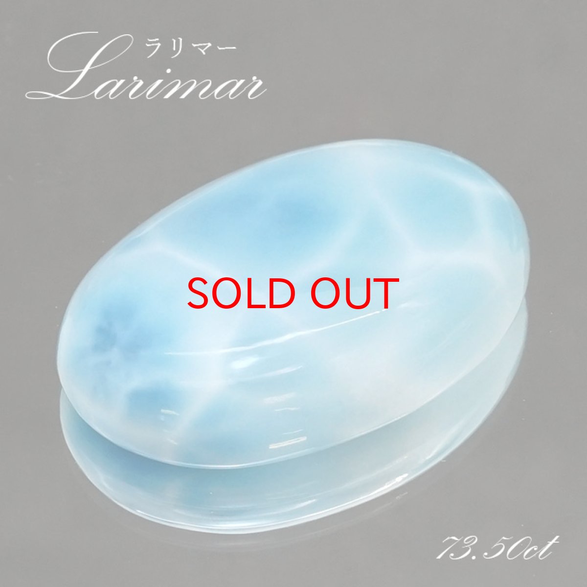 画像1: ラリマー ルース オーバル型 73.50ct ドミニカ共和国産 【一点物】 Larimar ブルー・ペクトライト 天然石 パワーストーン カラーストーン (1)