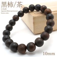 画像1: 黒柿 [茶] くろがき ブレスレット 10mm 日本産 Japanese Black Persimmon パワーズウッド 天然木 (1)