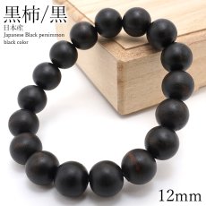 画像1: 黒柿 [黒] くろがき ブレスレット 12mm 日本産 Japanese Black Persimmon パワーズウッド 天然木 (1)